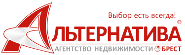 Агентство недвижимости Альтернатива Брест